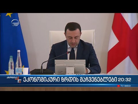 ეკონომიკური ზრდა საქართველოში