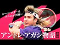 [ スーパースターはテニスが大嫌い ] アンドレ・アガシ物語 【前編】