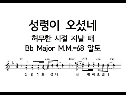 성령이 오셨네(허무한 시절 지날 때) Bb Major M.M.=68 알토_230525