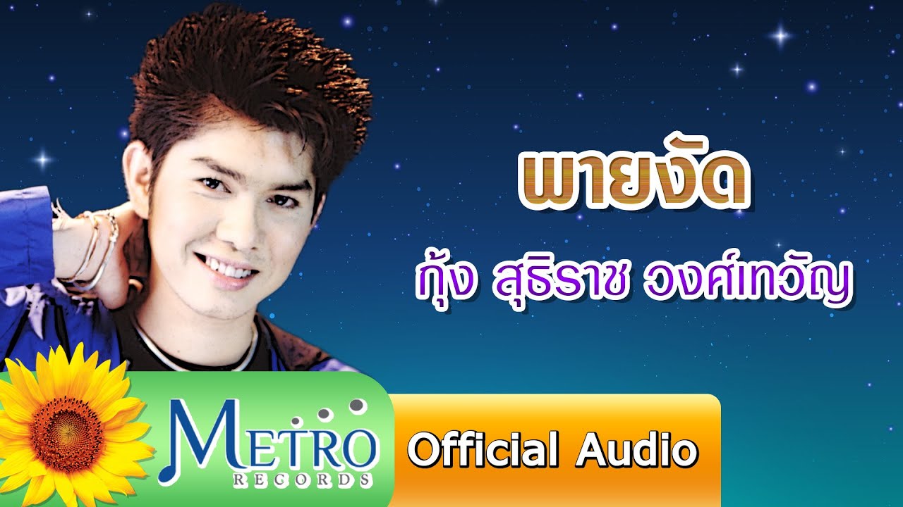 ปกเพลง พายงัด (Audio) — KUNG SUTTHIRAT