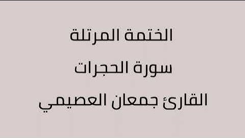 سورة الحجرات القارئ جمعان العصيمي