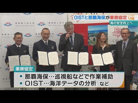 知識やデータを共有し海の安全向上へ　OISTと那覇海保が協定を締結／仕事×勉強×トレーニング×遊びの独立会計士ルーテ…他