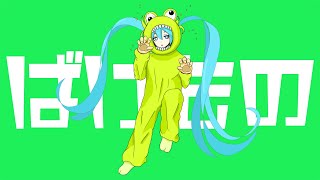 ばけもの / 初音ミク【オリジナル曲】