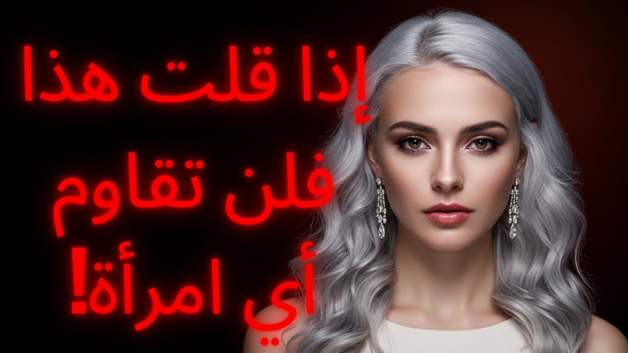 إذا قلت هذا، فلن تقاوم أي امرأة! | الرواقية