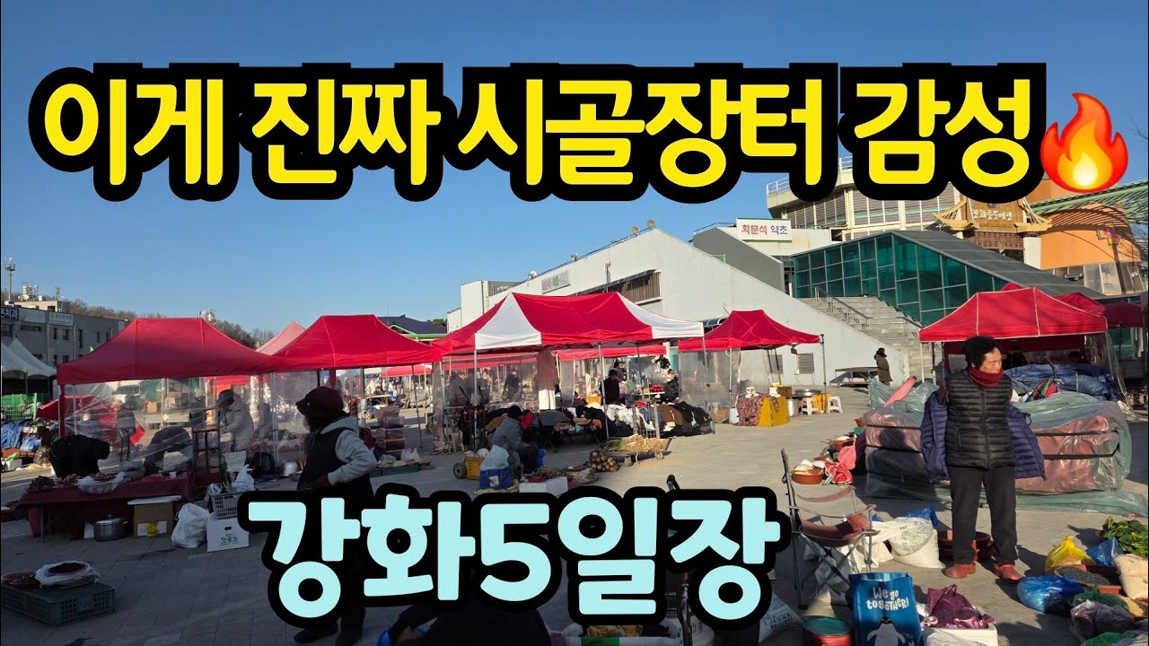 강화도 여행 *강화5일장*