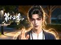 【第1-2季】一口气看完2季🔥昏迷百天遭轻视,醒获天师传承,抬手救人横扫伪善登顶巅峰  | MULTI SUB
