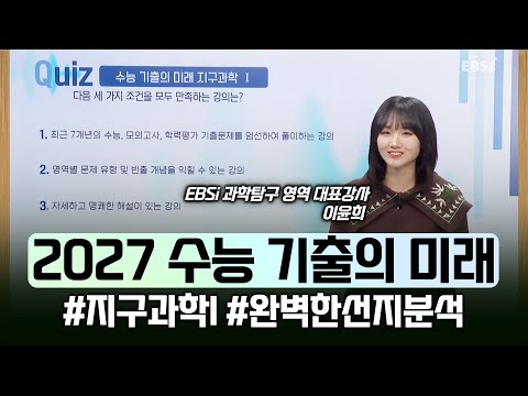 <strong>수능</strong> 트렌드를 알고 싶다면? 과학에 자신감이 떨어진다면 확실한 선택🌎 이윤희의 지구과학 I I 과탐 완벽대비 | #2027수능기출의미래