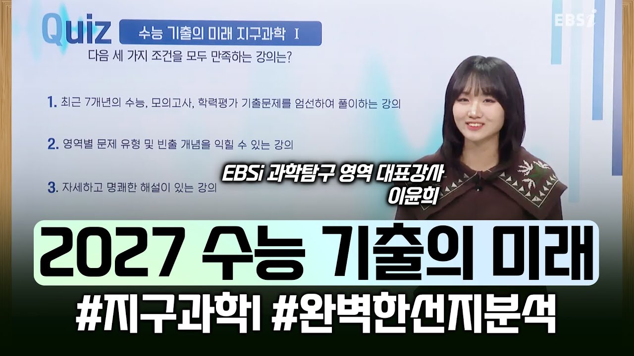 수능 트렌드를 알고 싶다면? 과학에 자신감이 떨어진다면 확실한 선택🌎 이윤희의 지구과학 I I 과탐 완벽대비 | 