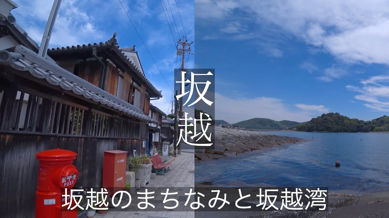 【赤穂坂越スタイル①・『ほっこり坂越』の町並みと坂越湾】坂越駅〜坂越大道〜坂越湾まで通しで（兵庫県 赤穂市）
