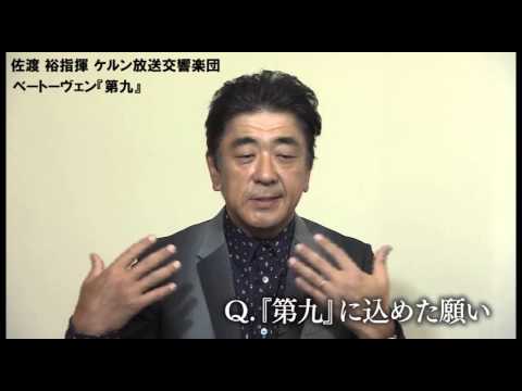 佐渡 裕指揮 ケルン放送交響楽団 ベートーヴェン『第九』