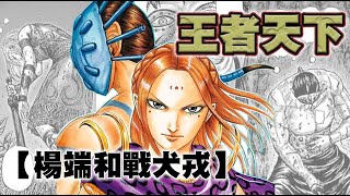 【王者天下】~26~黑夜中無盡死鬥，楊端和最悲壯的一戰！