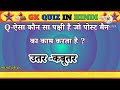 Gk Questions and answers || GK in Hindi || Gk Questions ||Gk Quiz || part-42🙏💚💜💛❤️
