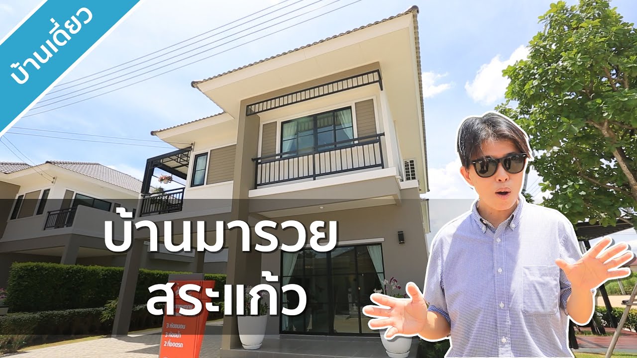 รีวิวบ้าน บ้านมารวย Baan Marui สระแก้ว | สังเคราะห์ข้อมูลเกี่ยวกับบ้าน เช่า ลพบุรี สระแก้วได้แม่นยำที่สุด