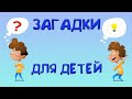 🔥Загадки для детей и не только! Прокачай логику! Загадки с подвохом.