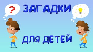 🔥Загадки для детей и не только! Прокачай логику! Загадки с подвохом.