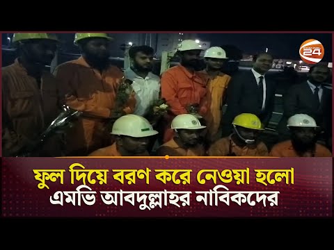 ফুল দিয়ে বরণ করে নেওয়া হলো এমভি আবদুল্লাহর নাবিকদের 