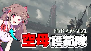 【NieR: Automata】次の任務は空母護衛です！！【エトラちゃんの部屋！】