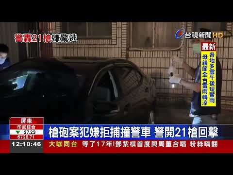 槍砲案犯嫌拒捕撞警車警開21槍回擊