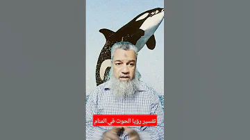 تفسير رؤيا الحوت في المنام 