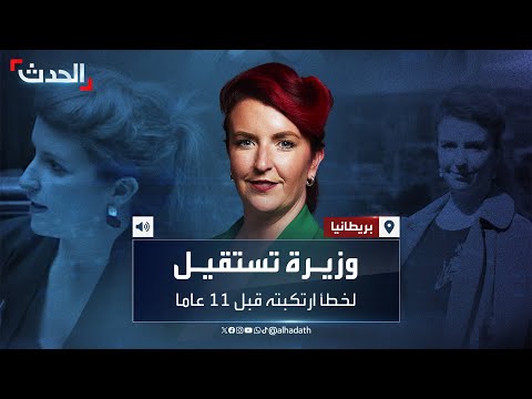 لسبب غريب وزيرة النقل البريطانية تقدم استقالتها