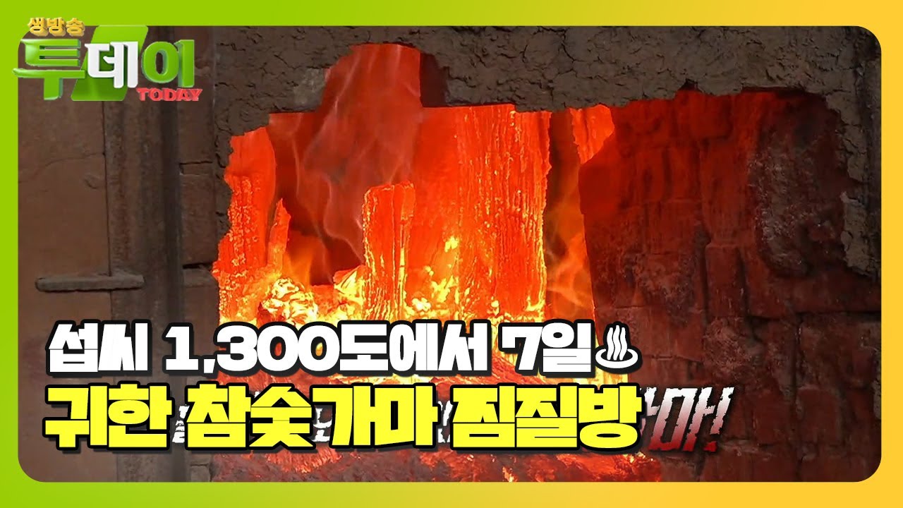 ‘화끈하게 힐링’ 땀빼고 스트레스 푸는 참숯 찜질방! #생방송투데이 #LiveToday #SBSstory