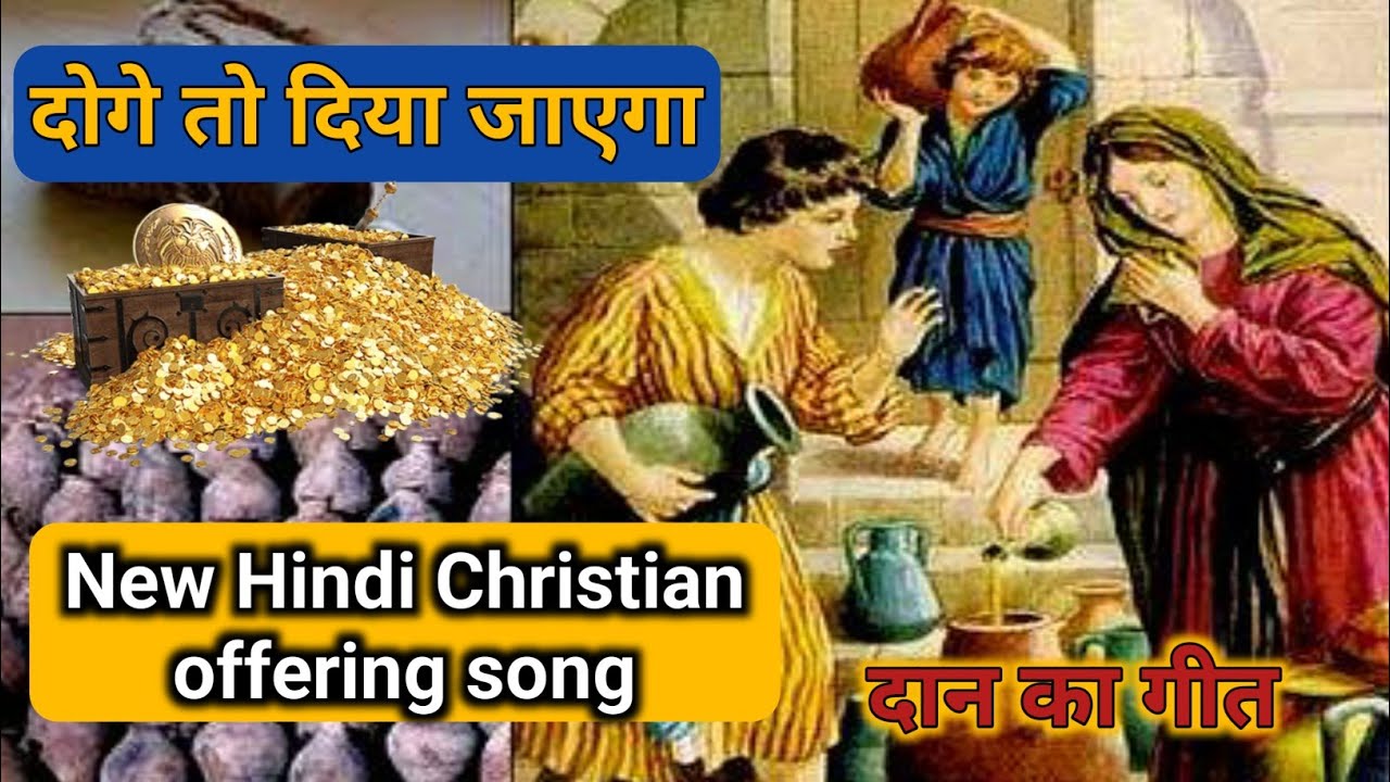 दोगे तो दिया जाएगा । New Hindi Christian Song #offering song #दान का गीत #trending #viralvideo#song