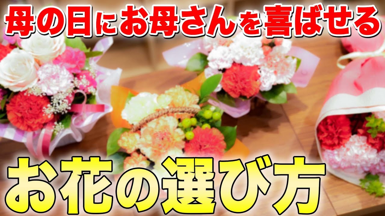 母の日ギフトに 贈り物としてのお花の選び方とおすすめの種類を紹介 Youtube