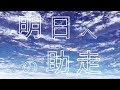 IAオリジナル曲『明日への助走』