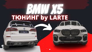 BMW X5  BY LARTE | ТЮНИНГ ДЛЯ BMW X5 | КАРБОН РУЛИТ?