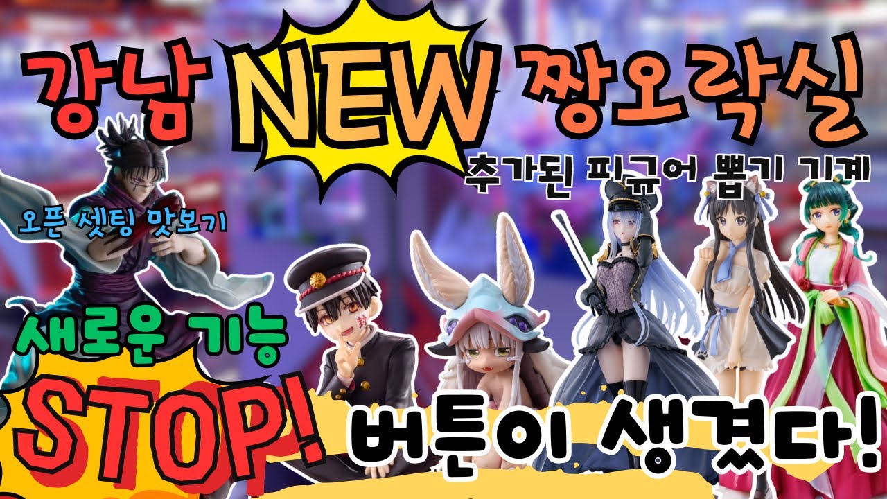 [ 당첨자 발표 ] 강남 짱오락실 확장⭐️ 피규어 뽑기에 추가된 기능 스.탑.버.튼. 활용법⭐️