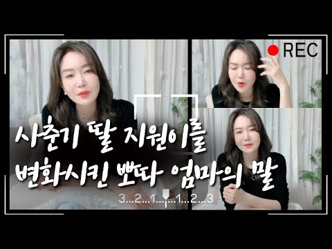 내 아이에게 사춘기가 왔다면...  자녀의 사춘기에 대해서 한번 얘기 나눠봐요 ❤