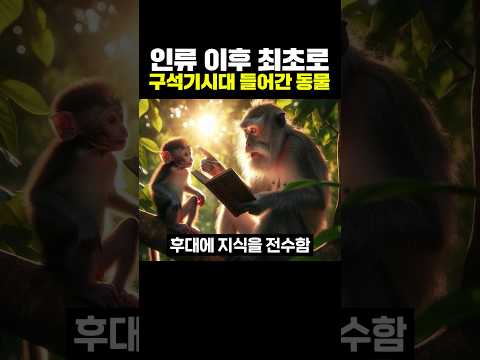 인류 다음으로 <strong>구석기시대</strong> 돌입한 동물
