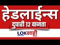 Headlines Today | 12 PM | 18 November 2025 | Maharashtra Politics | Lokshahi Marathi | Latest News