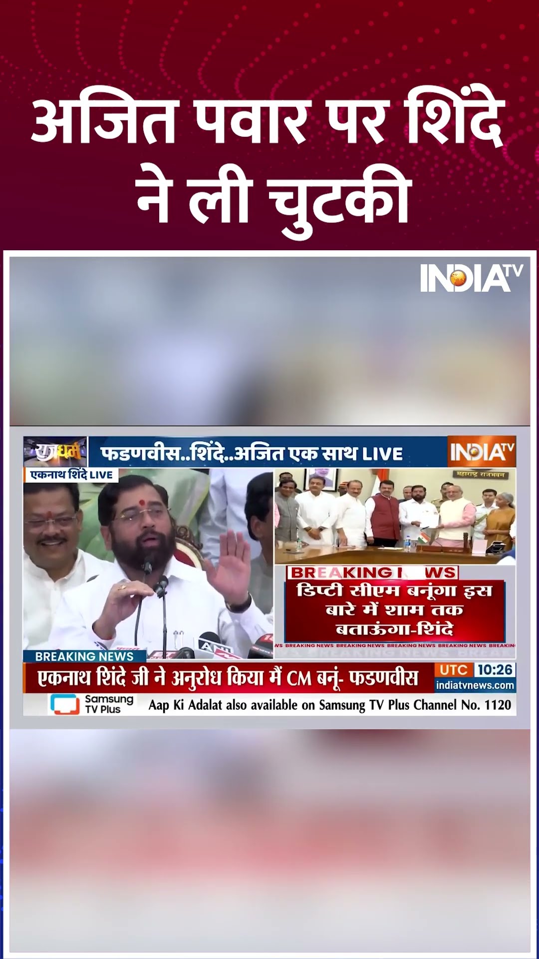 अजित पवार के डिप्टी सीएम वाले बयान पर शिंदे ने ली चुटकी #ajitpawar #eknathshinde #devendrafadnavis