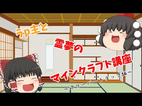 【ゆっくり実況】クリーパートラップの作り方解説【マインクラフト】