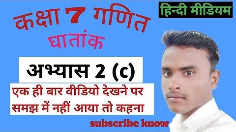 @ कक्षा 7 गणित घातांक अभ्यास 2(c) class 7th math exponential exercise 2(c) control mind classes