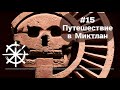 #15 - Путешествие в Миктлан