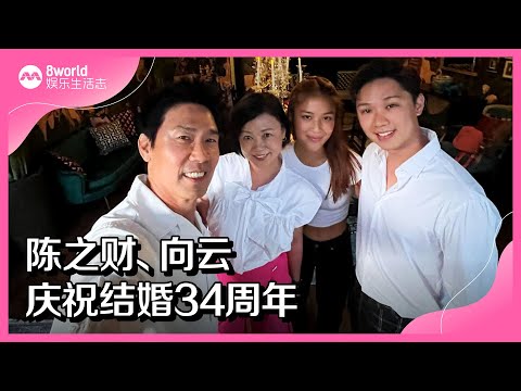 8视界娱乐生活志｜陈之财、向云庆祝结婚34周年