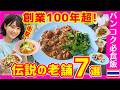 タイバンコクグルメ🇹🇭【保存版】創業100年超えの味とは？知らなきゃ損する”本物”のタイ料理
