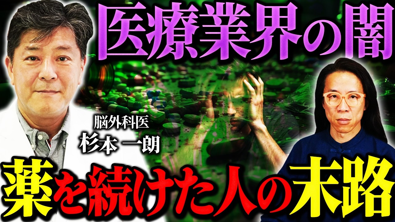 【タブー】医者が言っちゃいかんやつ　薬をやめた人は・・　脳外科医 杉本一朗