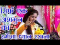 केवल एक अशगुन जो सबसे खतरनाक होता है // SADHANA BAGHEL BHAGWAT KATHA // RV STUDIO