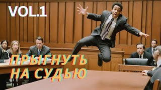 Эпичный прыжок в суде. Такого никто не ожидал! Сборник #1