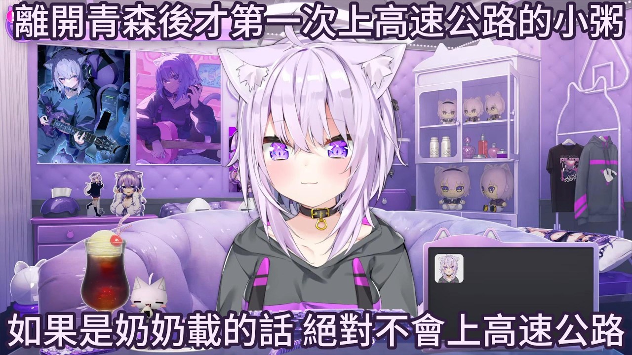 可以省下不少時間的青森高速公路【猫又おかゆ】【ホロライブ中文】