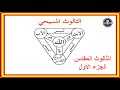 الثالوث المقدس الجزء الأول هشام لبيب 