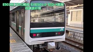 E501系 K701編成 モハE501-3 日立→東海 収録走行音