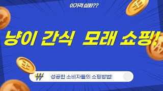 고양이 간식  모래 대량 언박싱! 닭가슴살, 훈련용 간식, 사료, 모래까지!