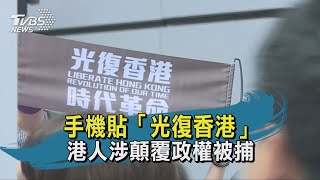 【TVBS新聞精華】20200703 手機貼「光復香港」 港人涉顛覆政權被捕