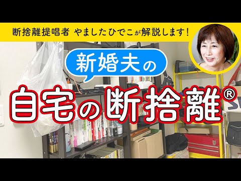断捨離中 WONEM 断捨離】僕のモノが多すぎて、妻に迷惑かけてませんか? - YouTube
