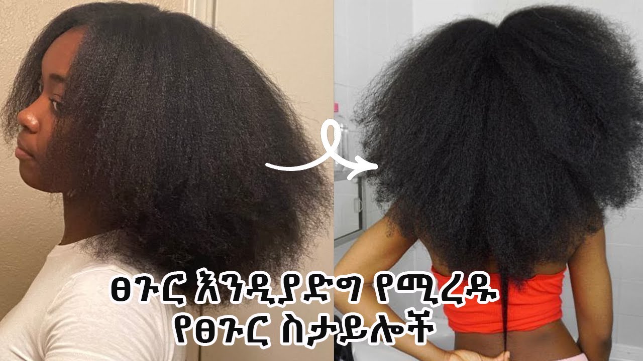 ፀጉርሽ እንዳይጎዳ እና እንዲያድግ እነዚን የፀጉር ስታይሎች ተጠቀሚ | Protective Hairstyles | Hair Growth Compilation