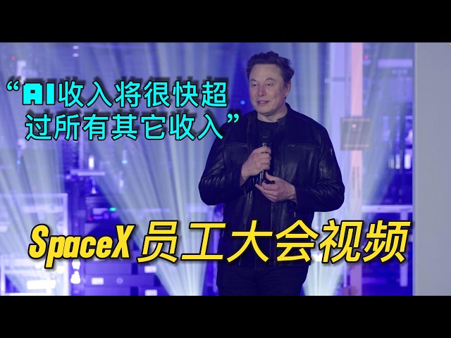 2026-08-12 SpaceX 员工大会视频